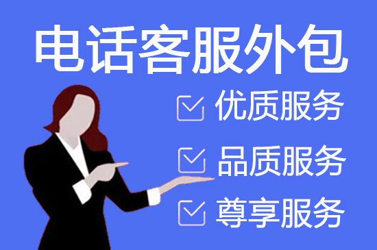 南宁电话客服外包多少钱一个月