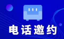 南宁电话邀约外包公司哪家好